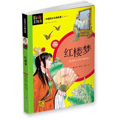 

中国四大古典名著：红楼梦（青少美绘版）