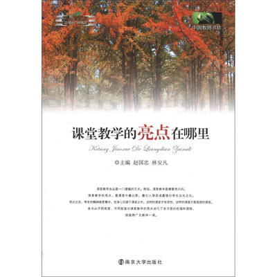 

中国教师书坊：课堂教学的亮点在哪里