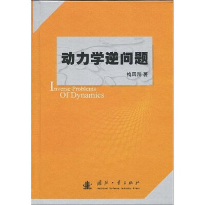 

动力学逆问题