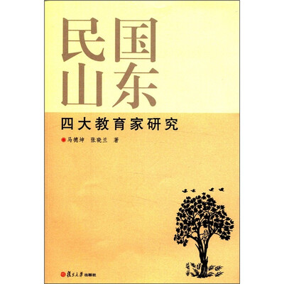 

民国山东四大教育家研究