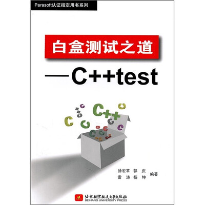 

白盒测试之道：C++test