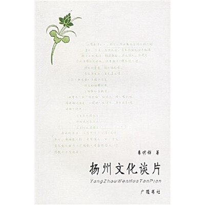

扬州文化谈片