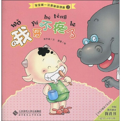 

宝宝第一次新新连环画：我牙不疼了