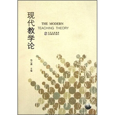 

现代教学论