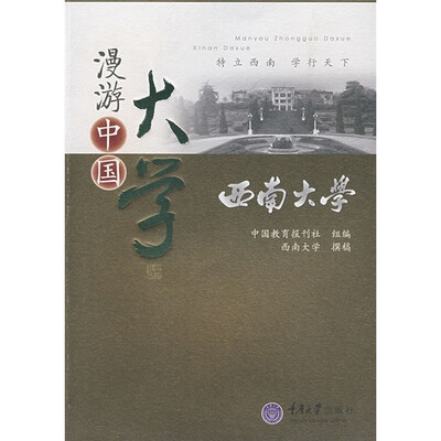 

漫游中国大学：西南大学