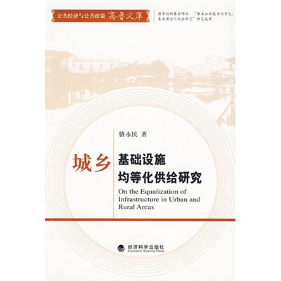 

城乡基础设施均等化供给研究