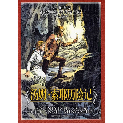 

伴你一生的传世名著：汤姆·索耶历险记（经典插图版）