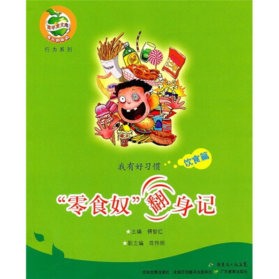

我有好习惯：零食奴翻身记（饮食篇）