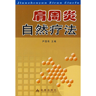 

肩周炎自然疗法