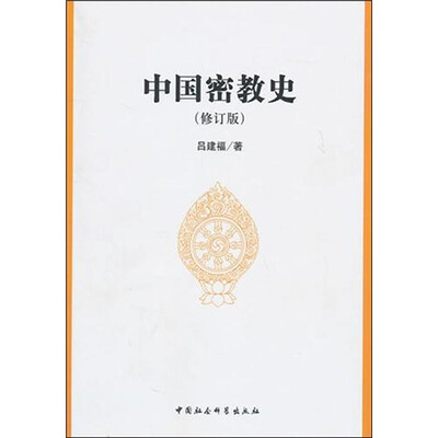 

中国密教史（修订版）