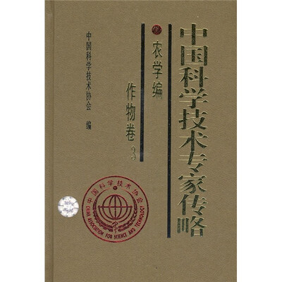 

中国科学技术专家传略：农学编·作物卷3