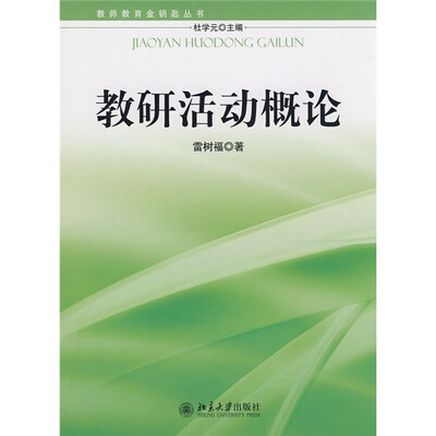 

教师教育金钥匙丛书：教研活动概论