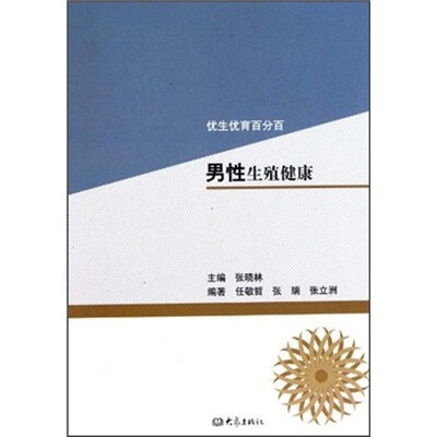 

优生优育百分百：男性生殖健康