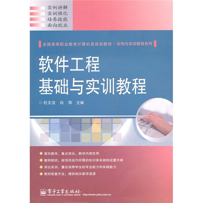 

全国高等职业教育计算机类规划教材·实例与实训教程系列：软件工程基础与实训教程