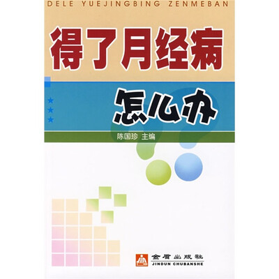 

得了月经病怎么办