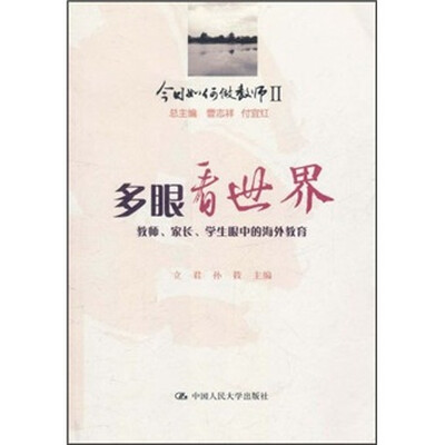 

今日如何做教师2·多眼看世界：教师家长学生眼中的海外教育