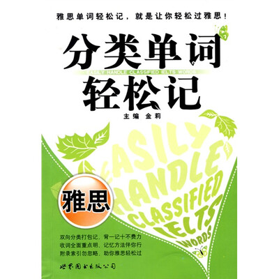 

分类单词轻松记：雅思