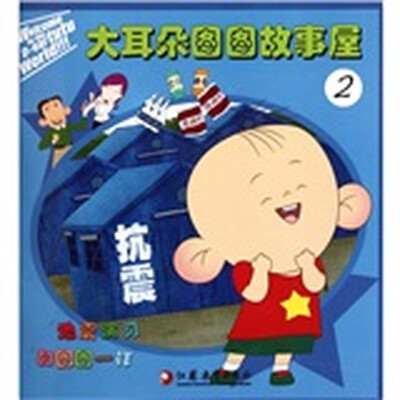 

大耳朵图图故事屋（2）