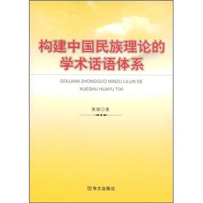 

构建中国民族理论的学术话语体系
