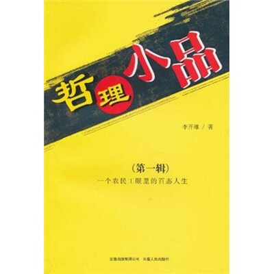 

哲理小品：一个农民工眼里的百态人生（第1辑）