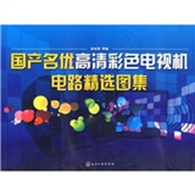 

国产名优高清彩色电视机电路精选图集