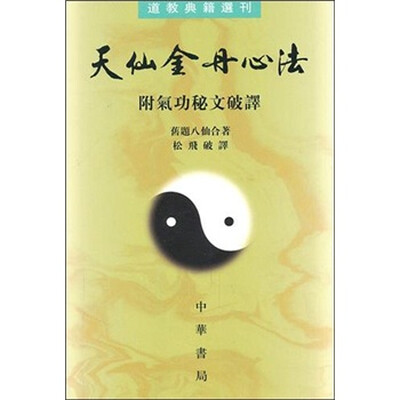 

道教典籍选刊：天仙金丹心法