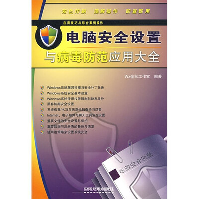 

电脑安全设置与病毒防范应用大全