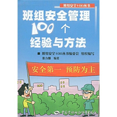 

班组安全管理100个经验与方法