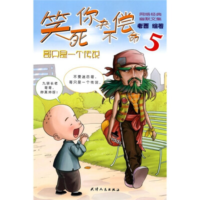 

笑死你决不偿命5：哥只是一个传说