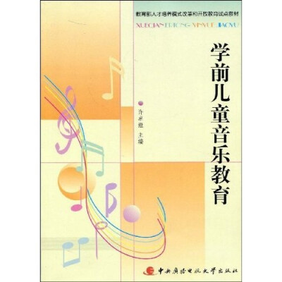 

教育部人才培养模式改革和开放教育试点教材：学前儿童音乐教育