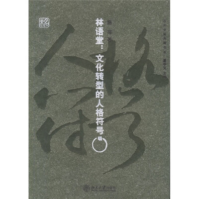 

林语堂：文化转型的人格符号