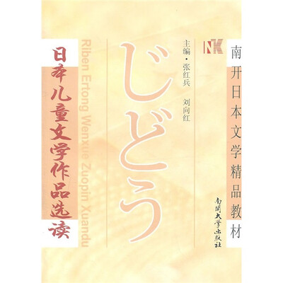 

日本儿童文学作品选读