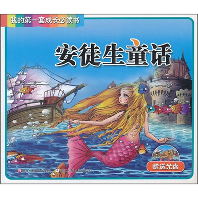 

我的第一套成长必读书：安徒生童话（附光盘）