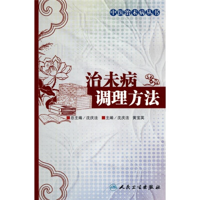 

治未病调理方法
