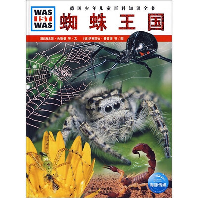 

什么是什么：蜘蛛王国