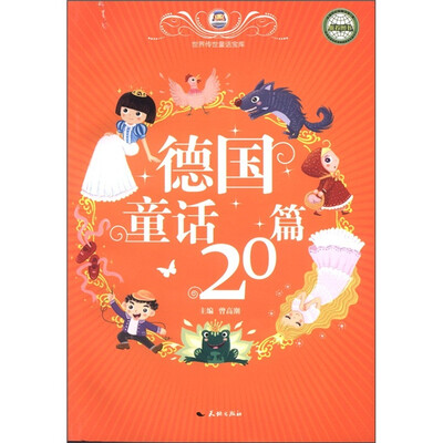 

世界传世童话宝库：德国童话20篇