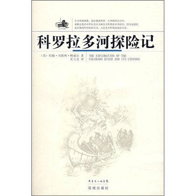 

科罗拉多河探险记