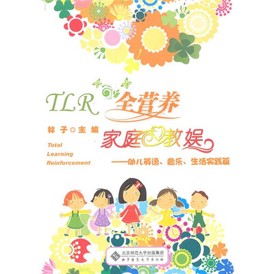 

TLR全营养家庭教娱：幼儿英语、音乐、生活实践篇