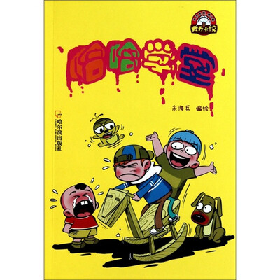 

大力水饺：哈哈学堂