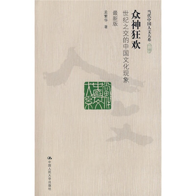 

众神狂欢：世纪之交的中国文化现象（最新版）