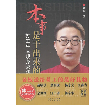 

本事是干出来的：打工牛人现身说法