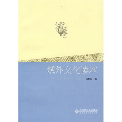 

域外文化读本