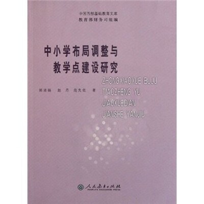 

中小学布局调整与教学点建设研究