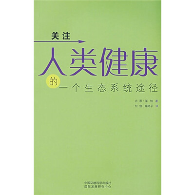 

关注人类健康的一个生态系统途径