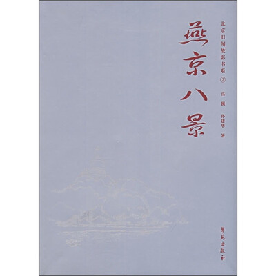 

燕京八景