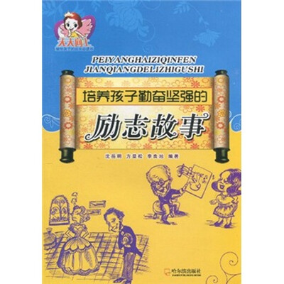 

培养孩子勤奋坚强的励志故事