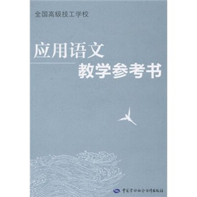 

应用语文教学参考书