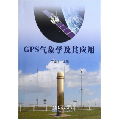 

GPS气象学及其应用