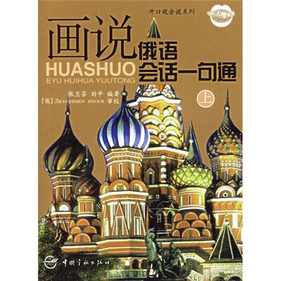 

画说俄语会话一句通（上）（附MP3光盘）