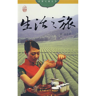 

中国之旅丛书：生活之旅